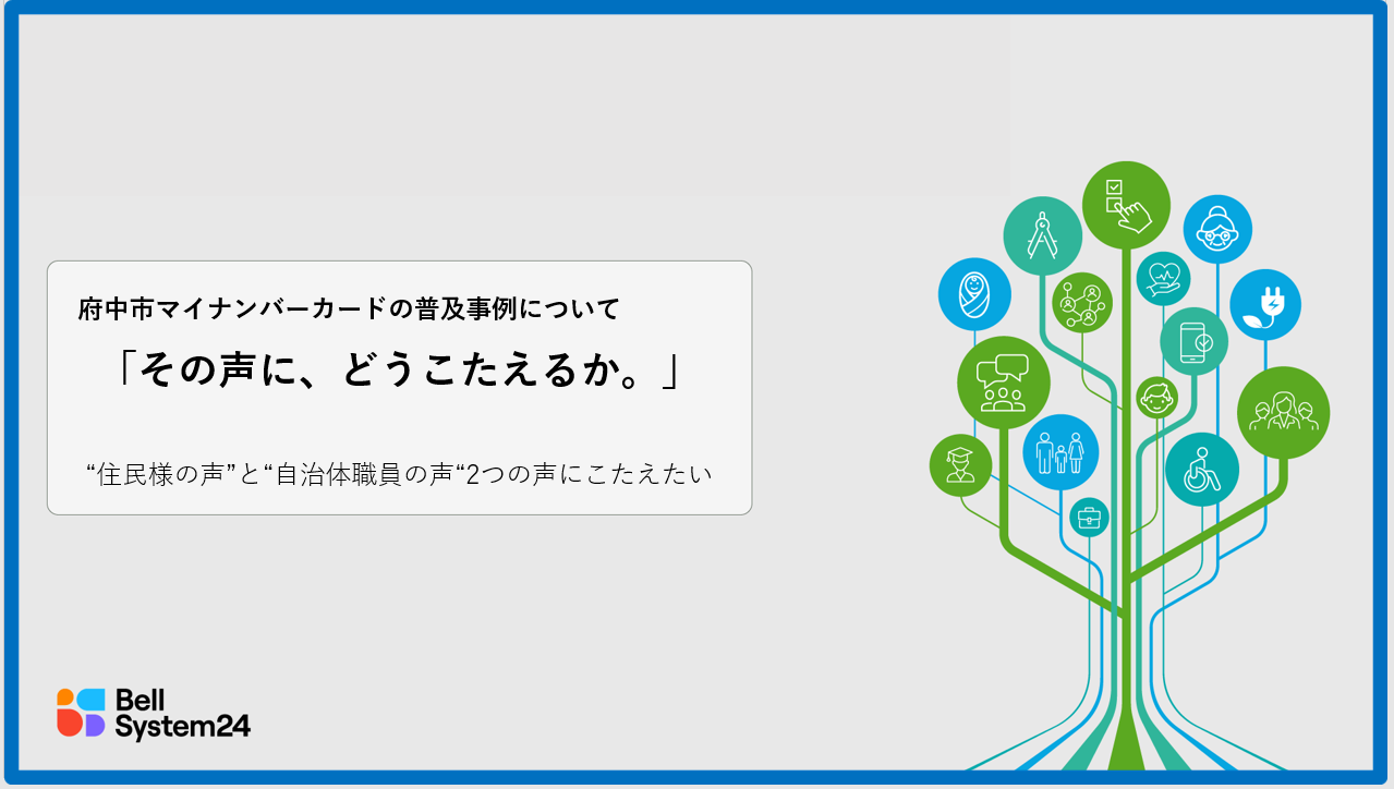 【東京都府中市マイナンバーカードの普及事例について】その声に、どうこたえるか～“住民様の声”と“自治体職員の声“2つの声にこたえたい～