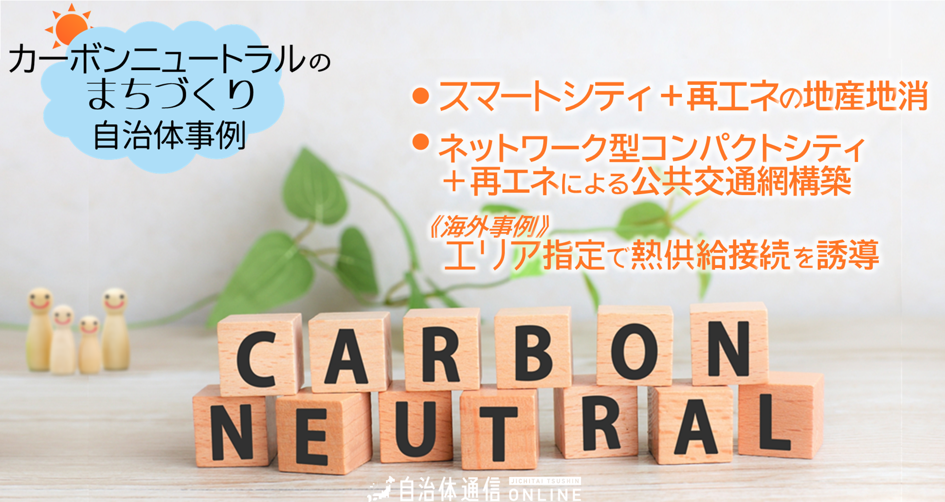 カーボンニュートラルのまちづくり 自治体事例｜スマートシティ＋再エネの地産地消、ネットワーク型コンパクトシティ＋再エネによる公共交通網の構築、《海外事例》エリア指定で熱供給接続を誘導
