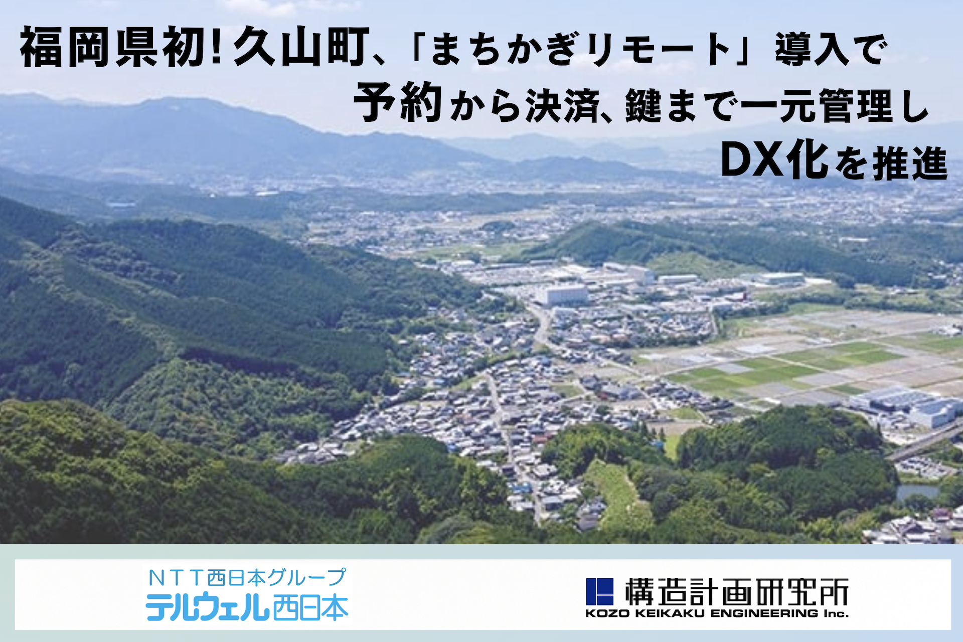 福岡県初！久山町、公共施設予約システム「まちかぎリモート」導入で予約からキャッシュレス決済、鍵まで一元管理しＤＸ化を推進〜デジ田交付金活用で学校体育施設や社会体育施設をより使いやすく、管理しやすく〜