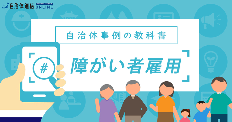 自治体の障がい者雇用について【自治体事例の教科書】