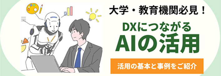 大学・教育機関必見！ DXにつながるAIの活用と、活用が進まない改善策！