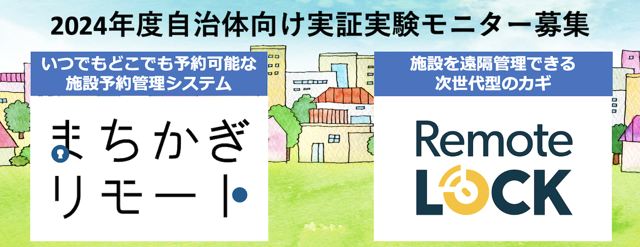 【2024年度自治体向け実証実験モニター募集】無償で施設管理のスマート化を実現できる、まちかぎリモート＆RemoteLOCK