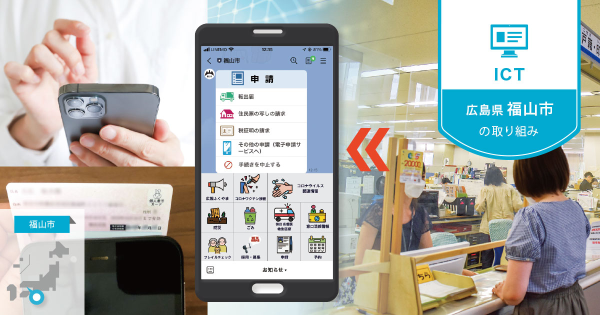 住民が普段使いするLINEを、DX推進の重要基盤に
