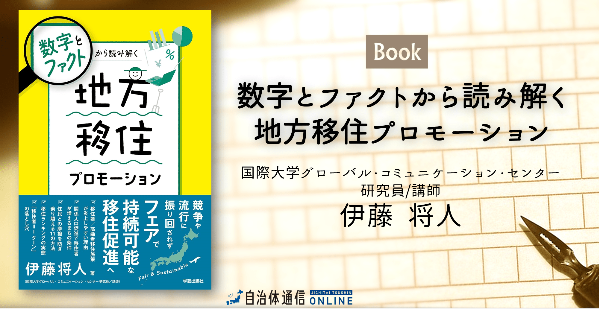 数字とファクトから読み解く 地方移住プロモーション