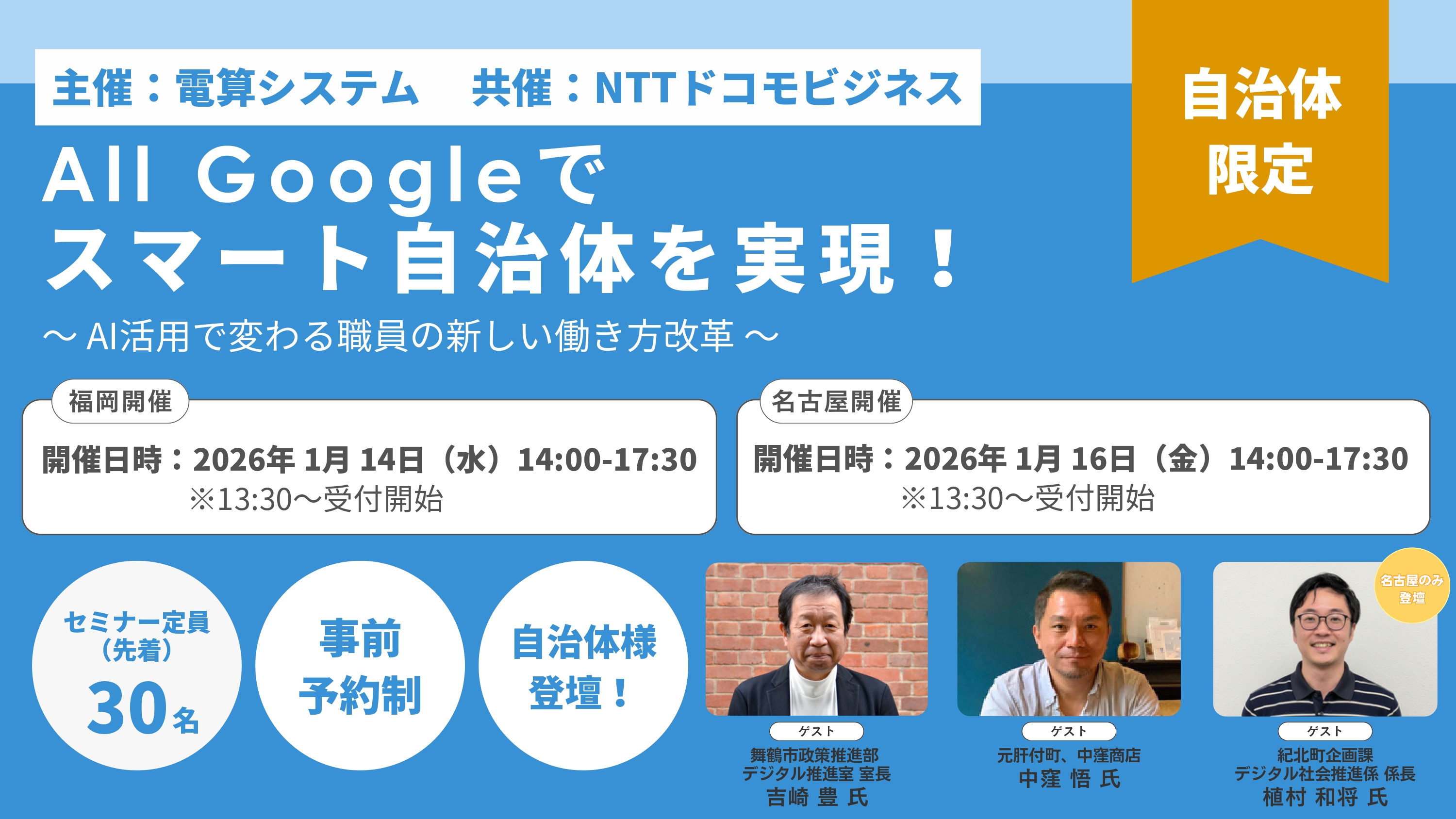 自治体職員様向けGoogleセミナーを福岡・名古屋で開催します！！