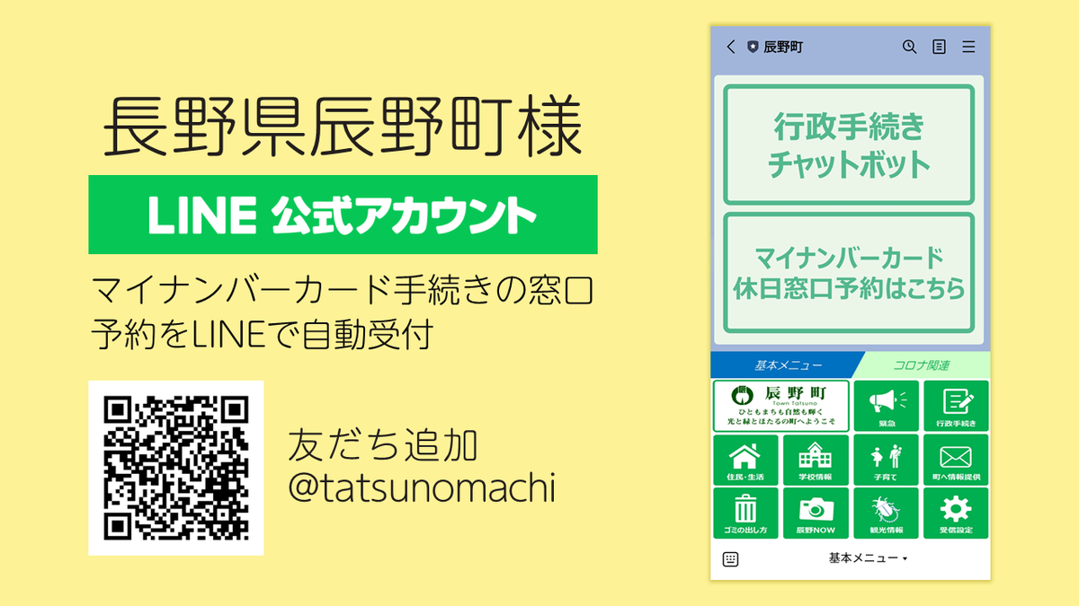 長野県辰野町様：マイナンバーカード手続きの窓口予約をLINEで自動受付