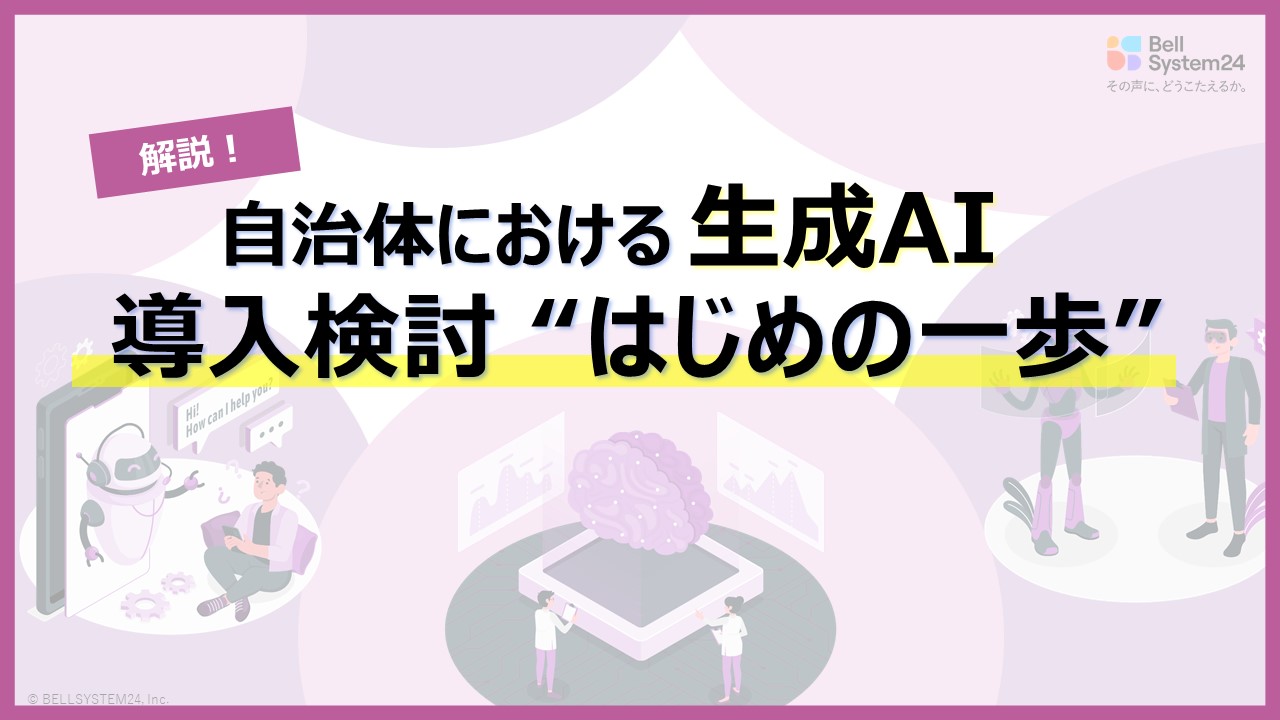 自治体におけるAI導入について