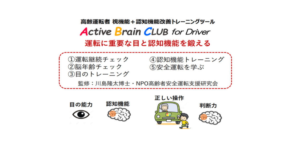 交通安全部門・高齢者福祉部門ご担当者様向け高齢運転者認知機能支援ツール 「ＡＢＣＤ」貸出サービスのご紹介