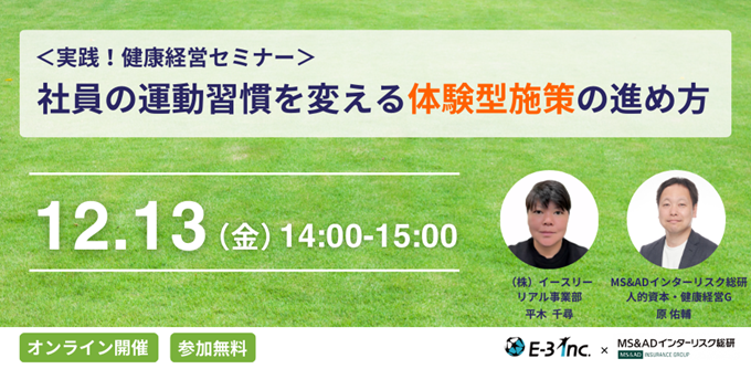 12/13(金)開催―千葉県白井市での実証紹介あり　「社員の運動習慣を変える体験型施策の進め方」セミナー（視聴無料）