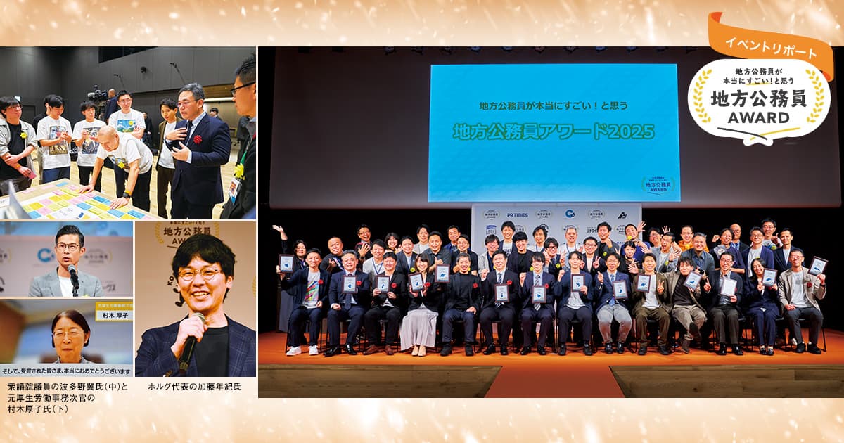 「すごい仕事ぶり」に光を当てる、「地方公務員アワード」が今年も開催