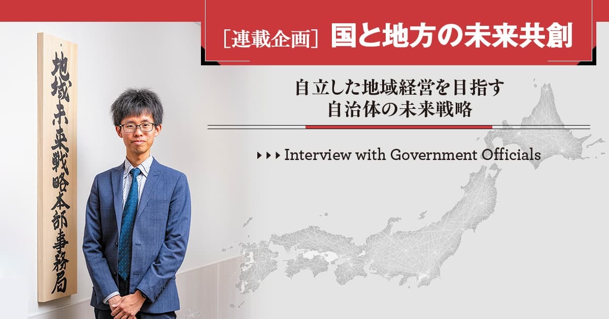 「目指すべき姿」から逆算した計画で、地域未来交付金を「自立経営」の契機に