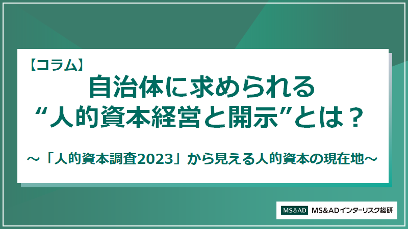 【コラム】自治体に求められる“人的資本経営と開示”とは？～「人的資本調査2023」から見える人的資本の現在地～