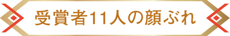 受賞者11人の顔ぶれ