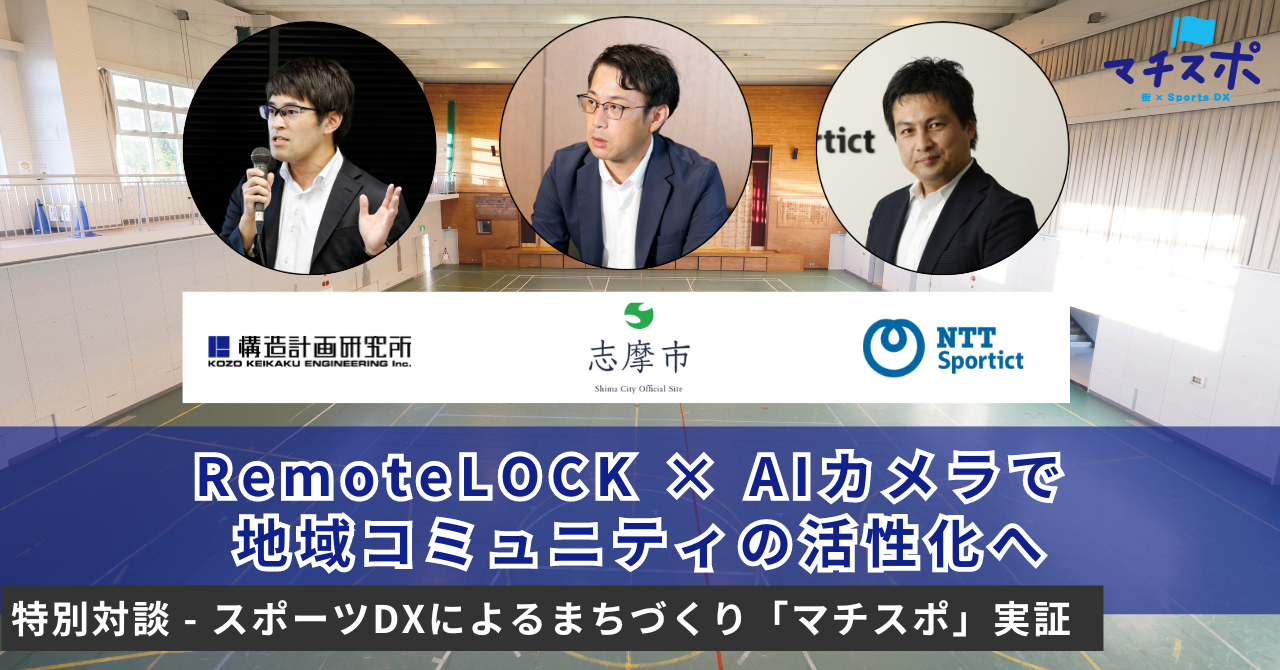 ～スポーツDXによるまちづくり「マチスポ」実証～ RemoteLOCK × AIカメラ 試験導入で 地域コミュニティの活性化へ