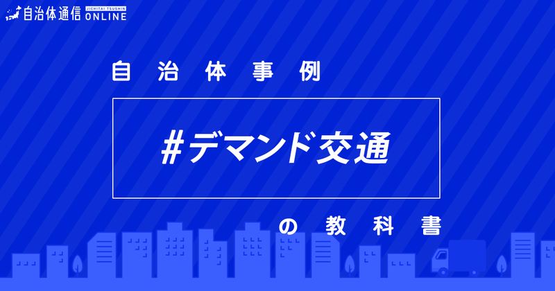 デマンド交通について【自治体事例の教科書】