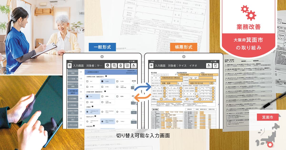 要介護認定調査へのデジタル導入で、審査期間短縮への一歩を踏み出せた