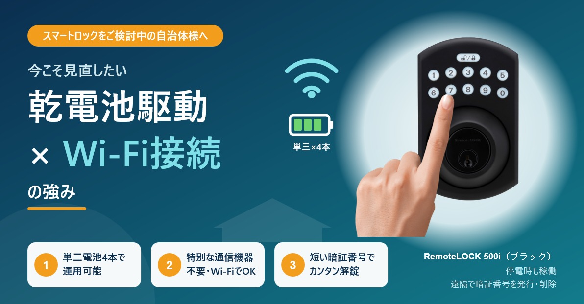 【スマートロックをご検討中の自治体様へ】今こそ見直したい、乾電池駆動＆Wi-Fi接続の強み