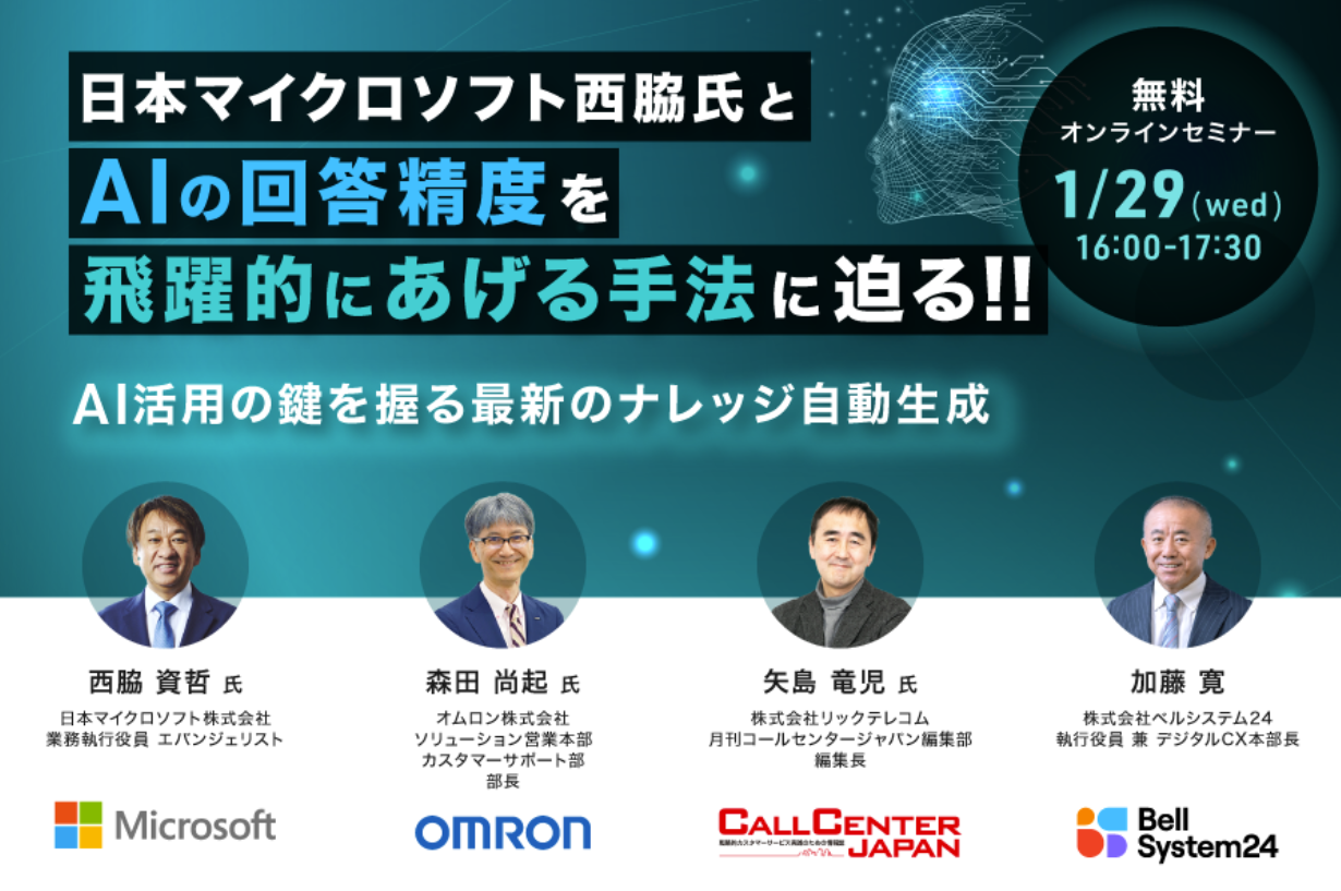 日本マイクロソフト西脇氏とAIの回答精度を飛躍的にあげる手法に迫る！！ AI活用の鍵を握る最新のナレッジ自動生成