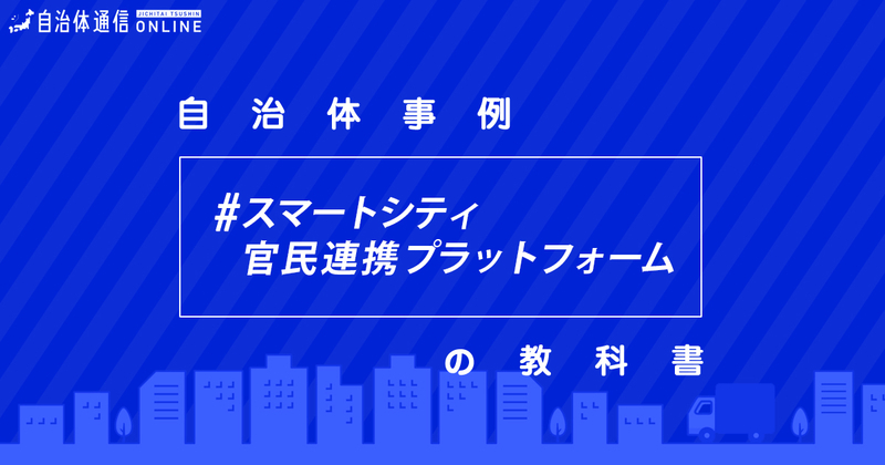 スマートシティ官民連携プラットフォームについて・実施事例【自治体事例の教科書】