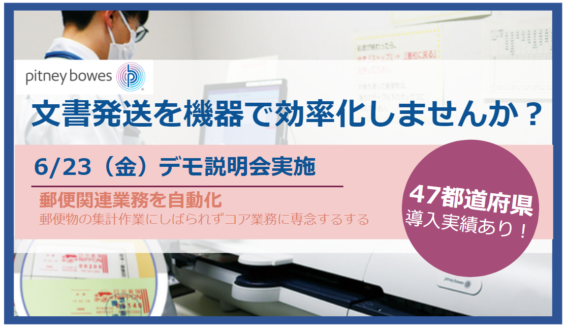 【6月23日(金) 文書発送を機器で効率化しませんか？】 47都道府県に導入実績あり(※1)　郵便料金計器と封入封かん機の実演セミナー (入退室自由！)