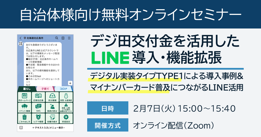 デジ田交付金を活用したLINE導入事例紹介！2/7(火)無料ウェビナー開催