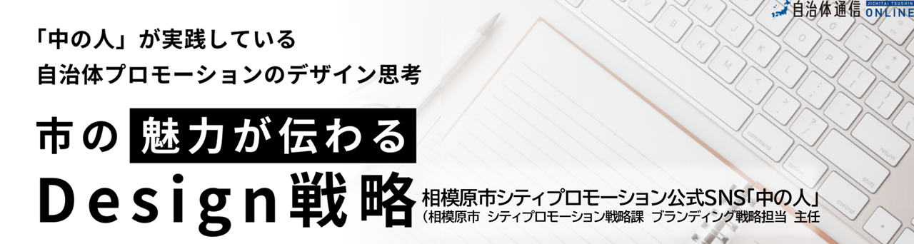 市の“魅力が伝わる”Design戦略