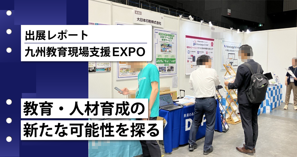 【出展レポート|九州教育現場支援EXPO】教育・人材育成の新たな可能性を探る