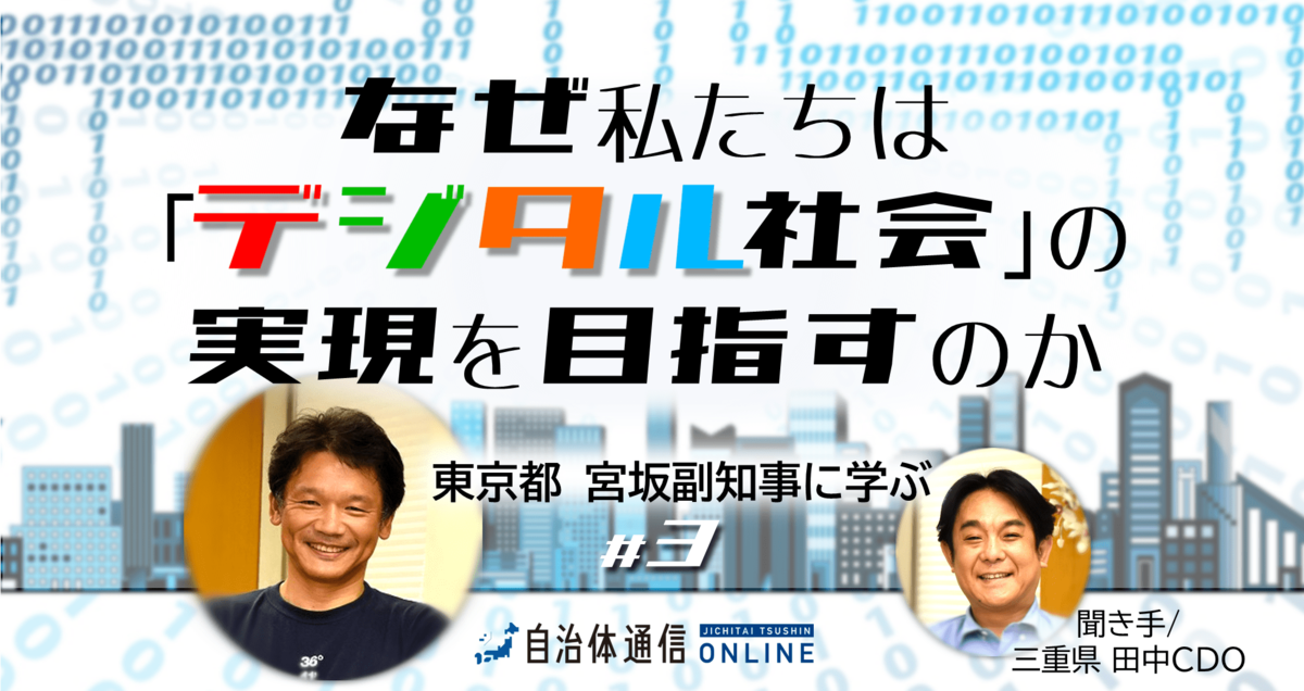 《東京都 副知事×三重県 CDO PART3》住民の幸福に貢献する「デジタル社会」の実現