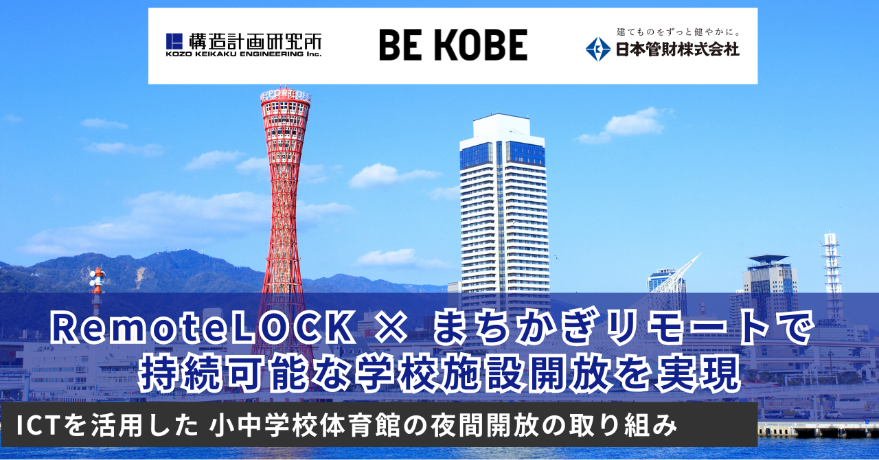 Urban Innovation KOBEでの実証実験を経て本格導入に　スマートロックを活用した学校開放を中学校で実施