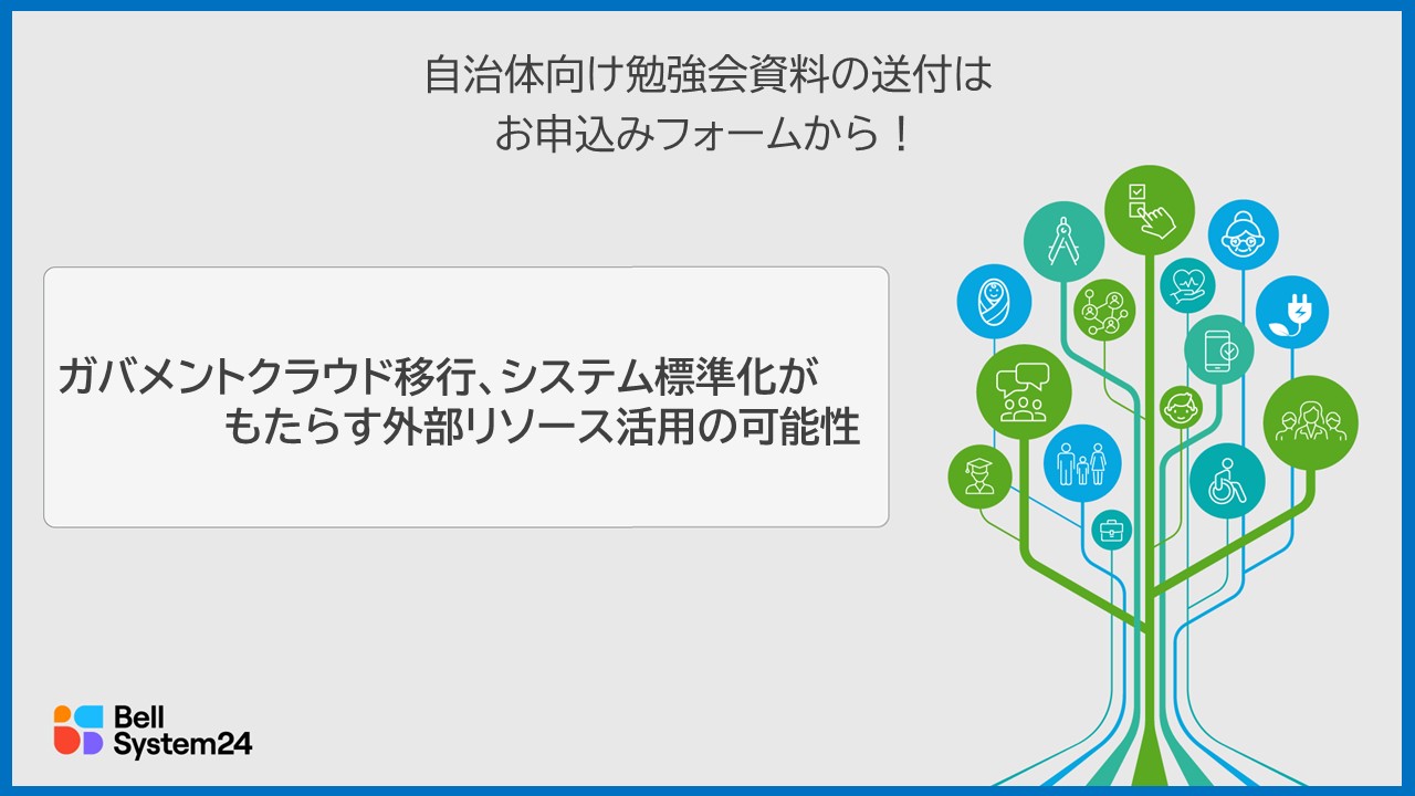 【自治体向け勉強会】資料送付も可能！～自治体でのガバメントクラウド移行、システム標準化がもたらす外部リソース活用の可能性～