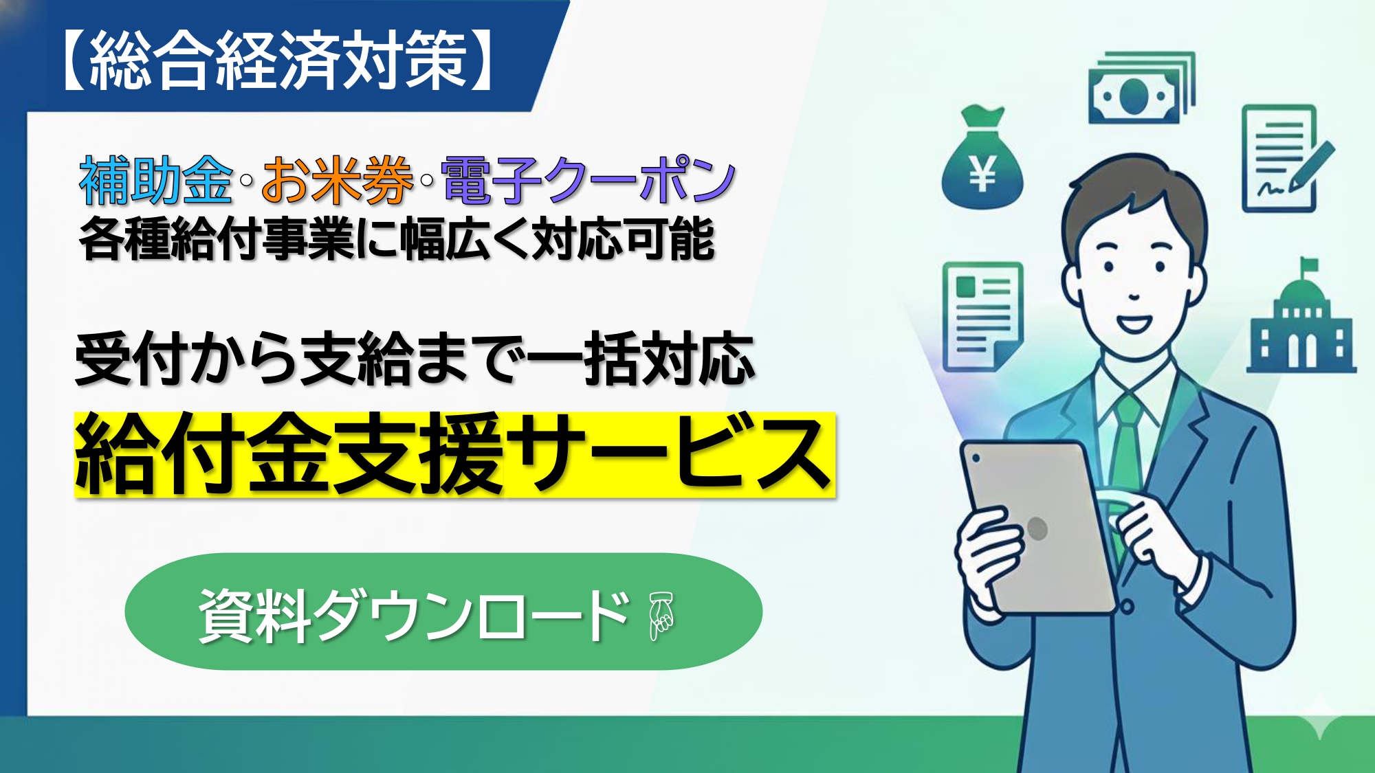 【電子申請・QRコード対応可能】～「給付金支援サービス」のご案内