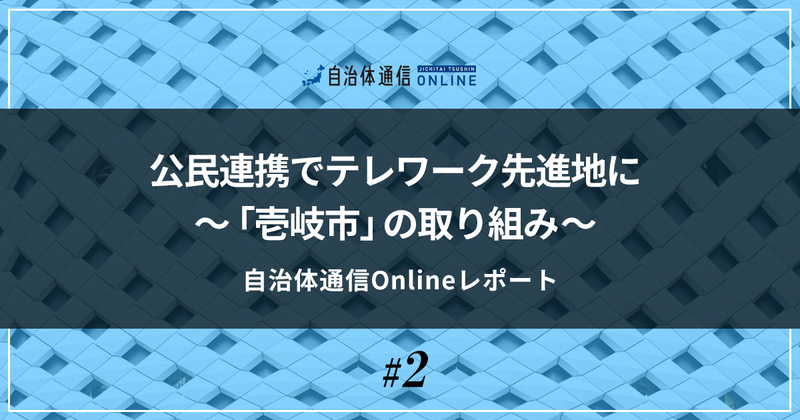 条件不利な環境を「テレワーク適地」に変えた３つの施策