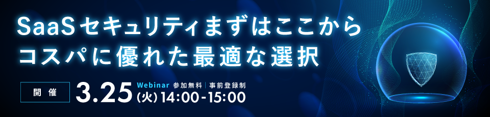 SaaSセキュリティまずはここから コスパに優れた最適な選択