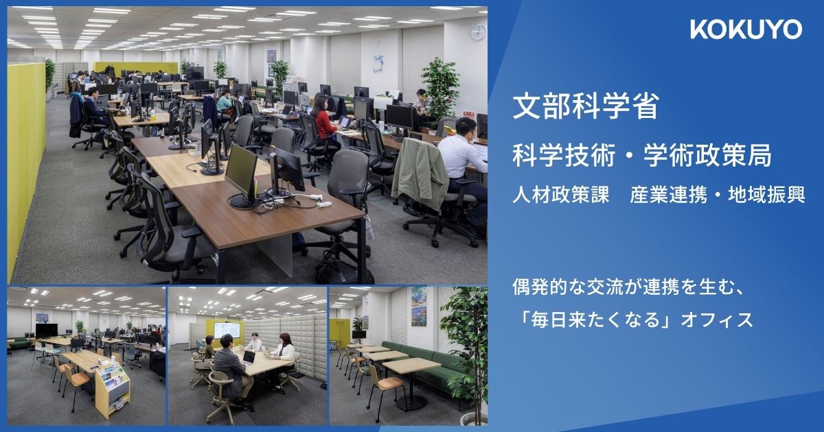 文部科学省 科学技術・学術政策局 人材政策課　産業連携・地域振興課｜偶発的な交流が連携を生む、「毎日来たくなる」オフィス