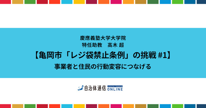 【亀岡市「レジ袋禁止条例」の挑戦 #1】 事業者と住民の行動変容につなげる