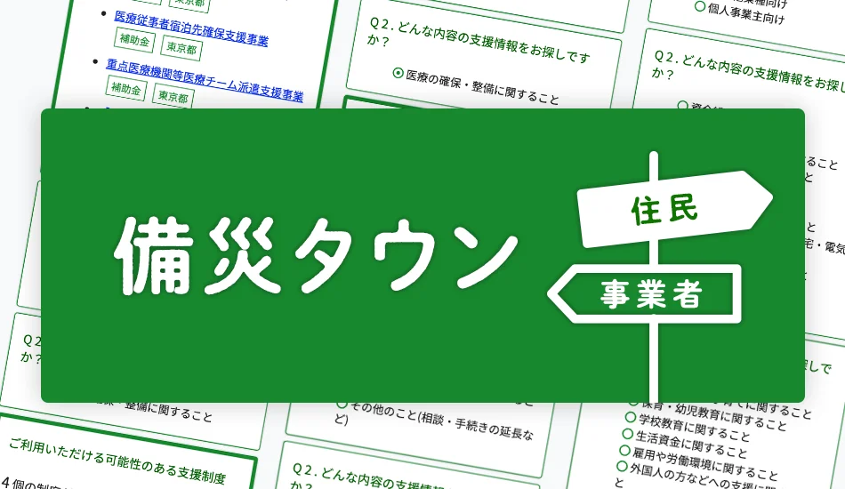 デジタル庁「防災DXサービスマップ」にアスコエパートナーズ『備災タウン』『支援制度ナビ』が掲載されました