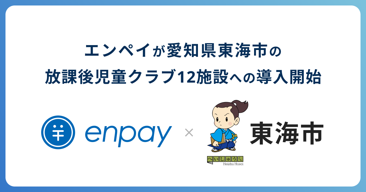 エンペイが愛知県東海市の放課後児童クラブへ導⼊〜⾃治体における初の放課後児童クラブ導⼊で集⾦業務のキャッシュレス化・DX化を促進〜