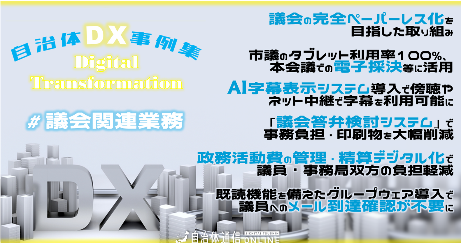 自治体DX事例｜「議会関連業務」の省力化・効率化