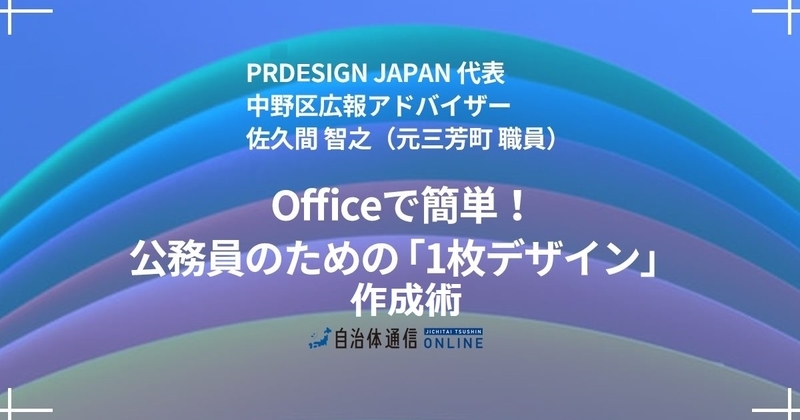 Officeで簡単! 公務員のための「１枚デザイン」作成術