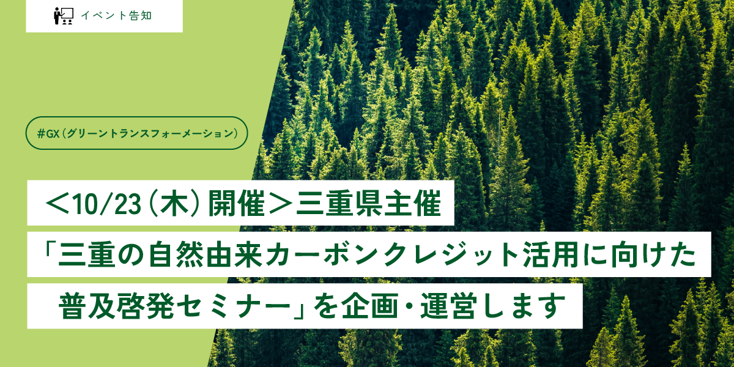 ＜10/23（木）開催＞三重県主催「三重の自然由来カーボンクレジット活用に向けた普及啓発セミナー」を企画・運営します