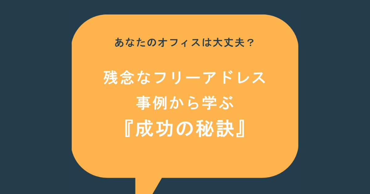 【ノウハウ資料】残念なフリーアドレス事例から学ぶ「成功の秘訣」