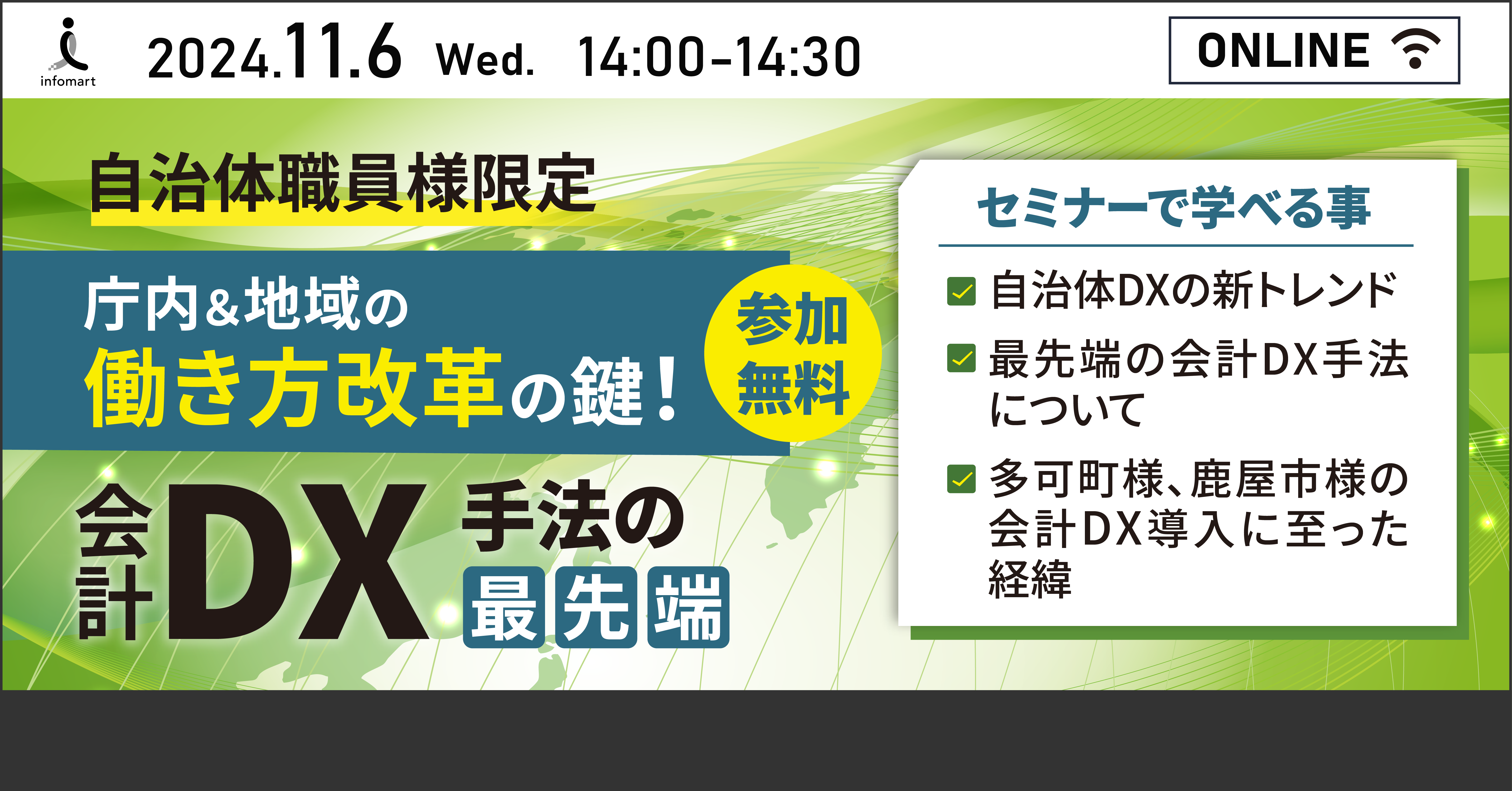 イベント参加者より大好評につき再配信！ 庁内＆地域の働き方改革の鍵！会計DX手法の最先端