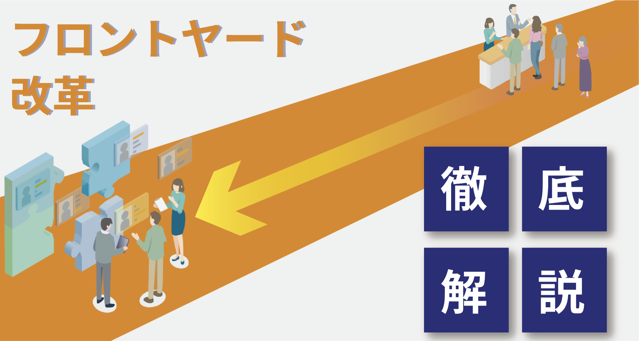 自治体フロントヤード改革とは？DX推進がもたらす窓口の住民活用