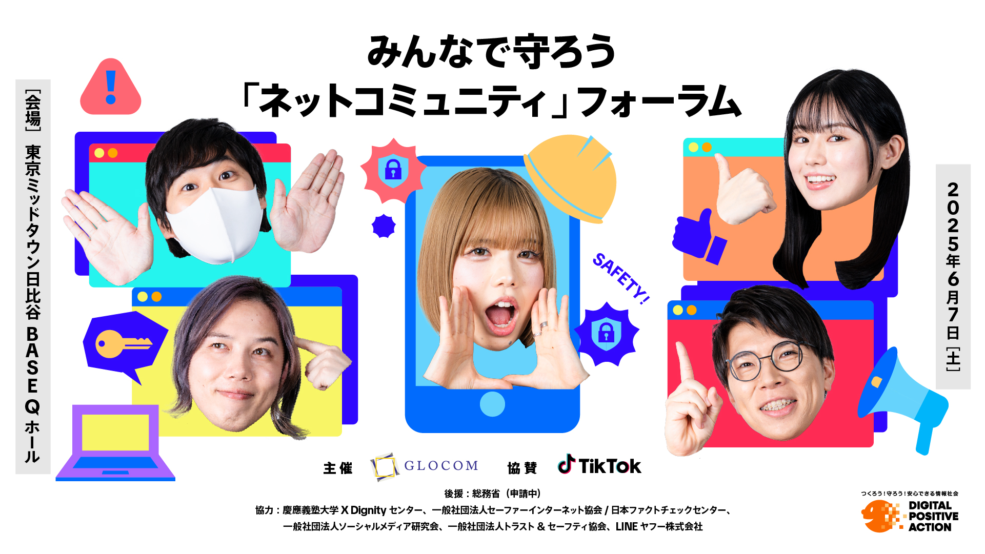 TikTok、6月7日に国際大学GLOCOMが主催する偽・誤情報対策をテーマとした、『みんなで守ろう「ネットコミュニティ」フォーラム』への参画が決定！