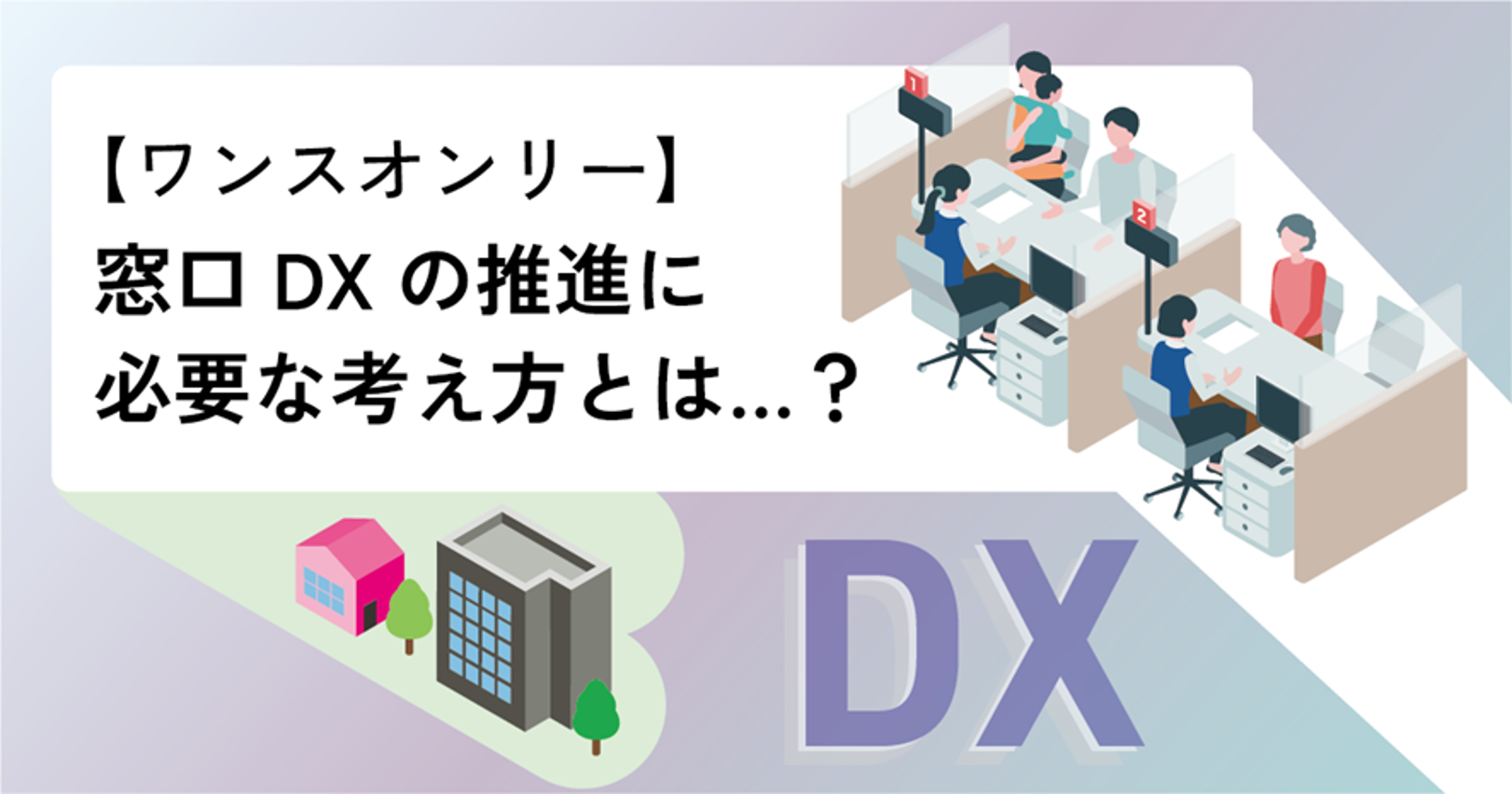 【ワンスオンリー】窓口DXの推進に必要な考え方とは…？