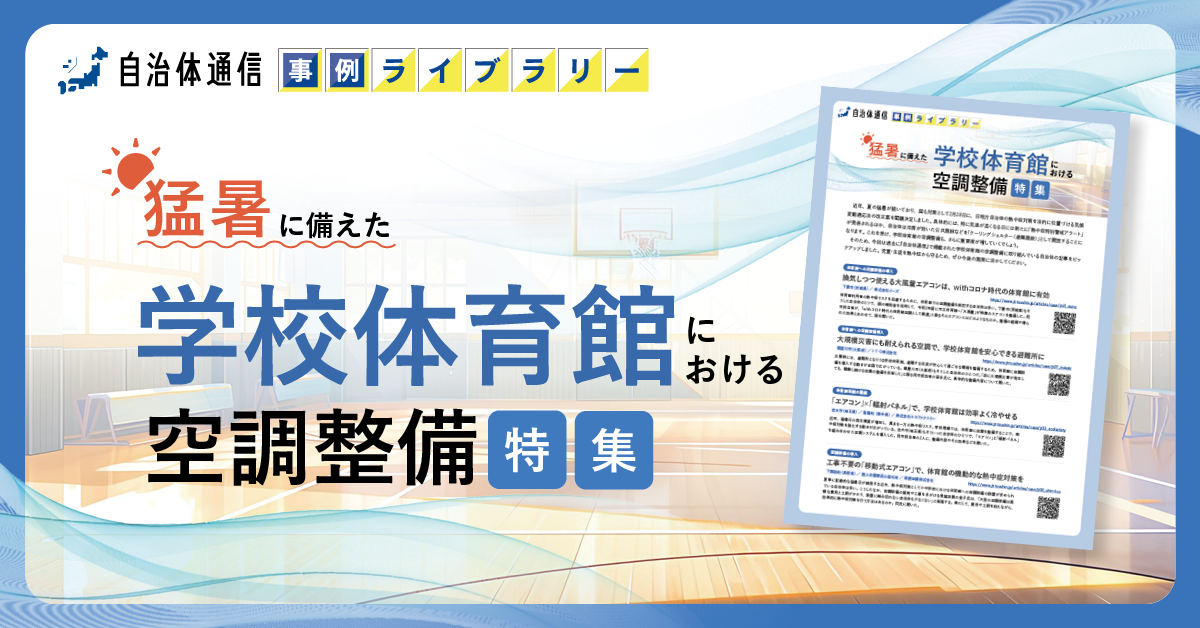 【多数の事例掲載】猛暑に備えた、学校体育館における空調整備特集