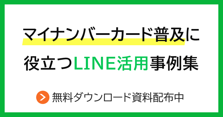 無料DL可能！マイナンバーカード普及に役立つLINE活用事例集