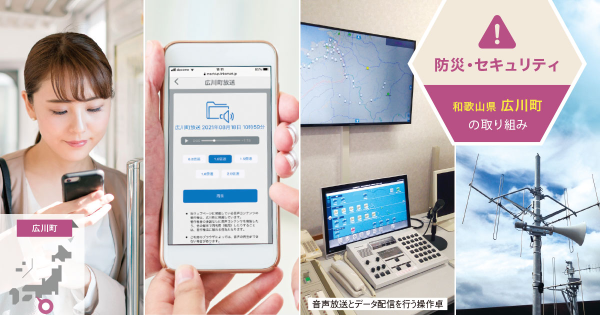 音声データを配信する仕組みで、町内外を問わず防災情報を伝達