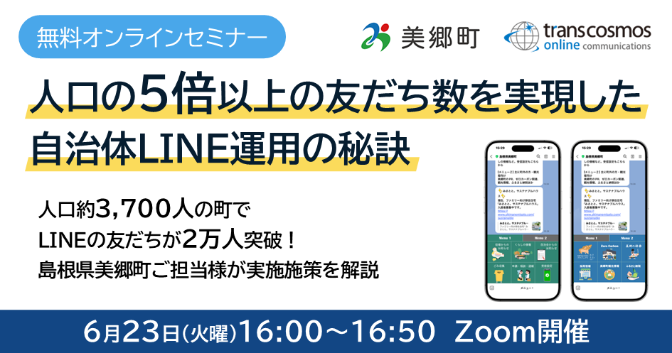 島根県美郷町様登壇！「人口の5倍以上の友だち数を実現した自治体LINE運用の秘訣～成功自治体に学ぶ友だち増加施策～」セミナー6/23開催（無料）