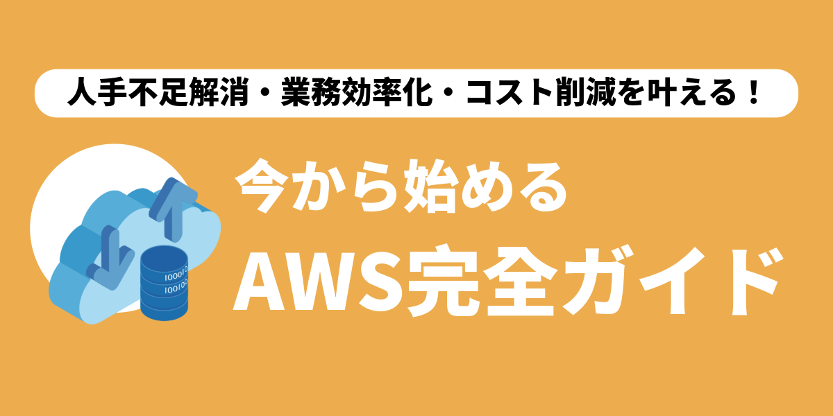 「ホワイトペーパー」人手不足解消・業務効率化・コスト削減を叶える！今から始めるAWS完全ガイド